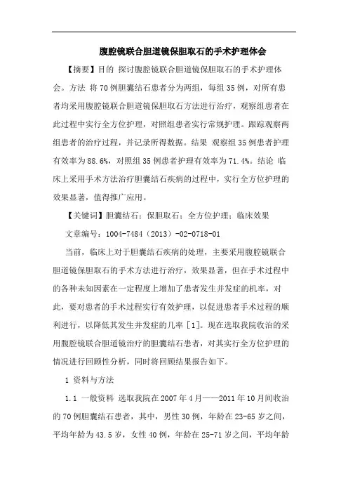 腹腔镜联合胆道镜保胆取石的手术护理体会