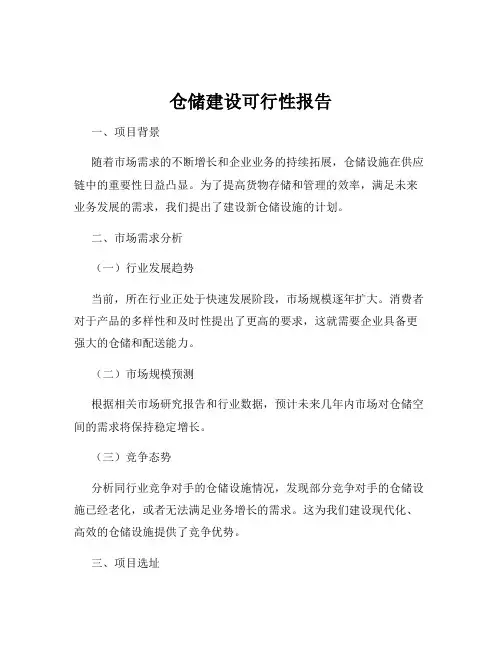 仓储建设可行性报告