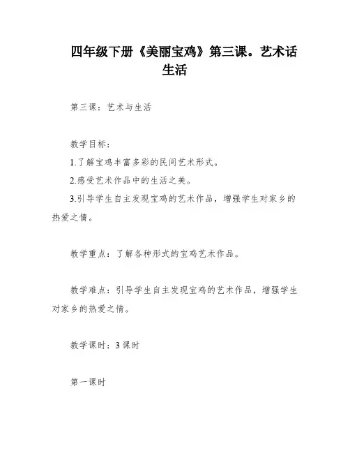 四年级下册《美丽宝鸡》第三课。艺术话生活
