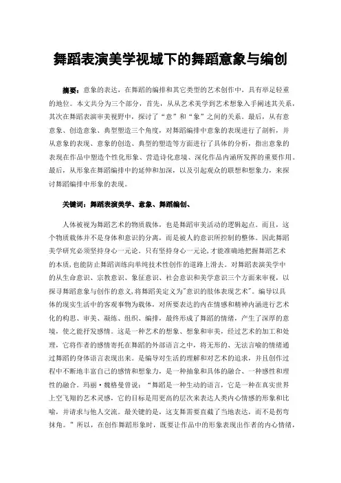 舞蹈表演美学视域下的舞蹈意象与编创