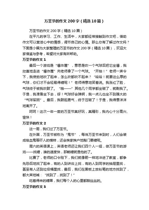 万圣节的作文200字（精选10篇）