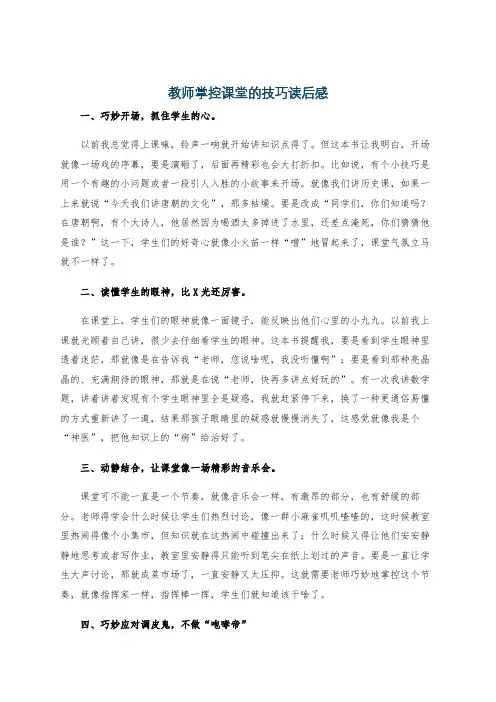 教师掌控课堂的技巧读后感