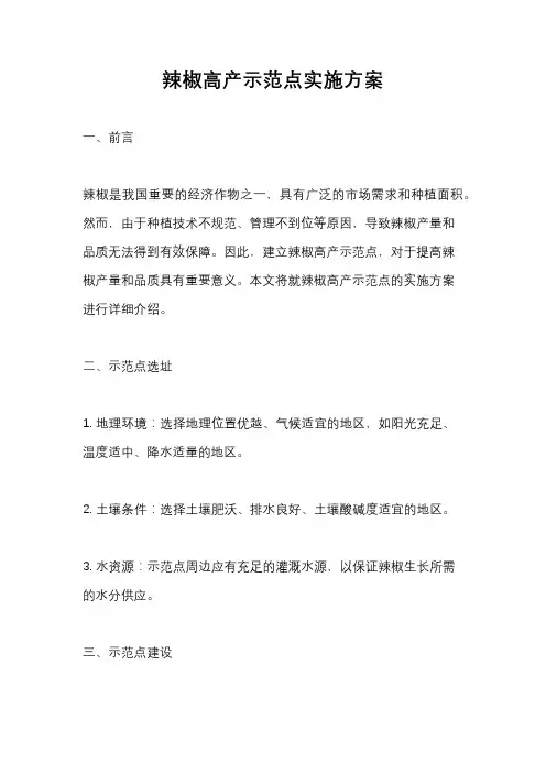 辣椒高产示范点实施方案