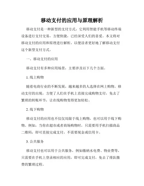 移动支付的应用与原理解析