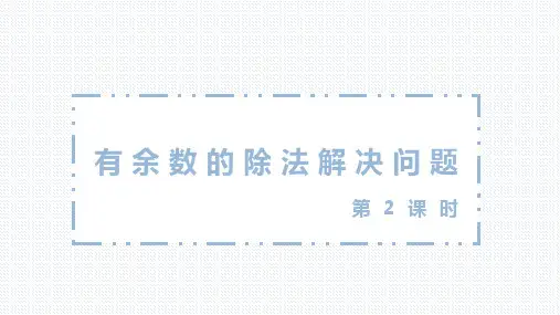 第六单元 4 有余数的除法解决问题 第二课时(课件)二年级数学下册(人教版)
