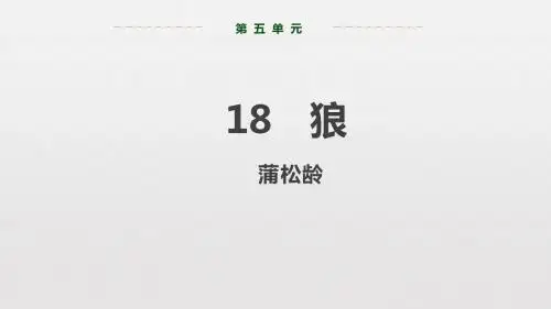 人教部编版七年级上册语文教学课件：第五单元 18  狼 (共36张PPT)