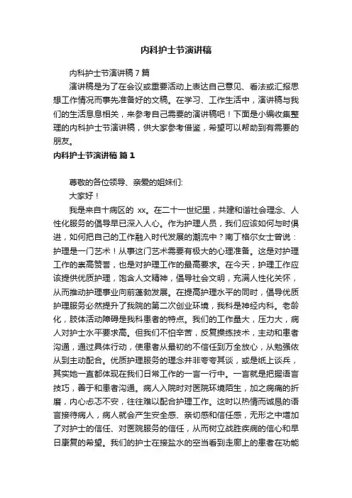内科护士节演讲稿