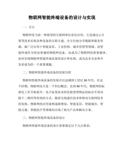 物联网智能终端设备的设计与实现