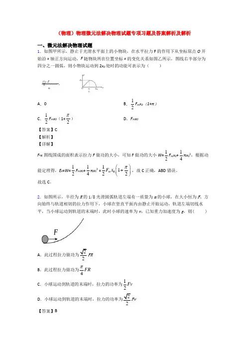(物理)物理微元法解决物理试题专项习题及答案解析及解析