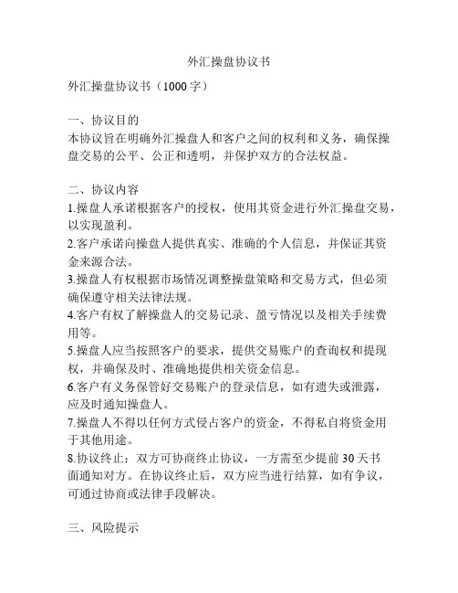 外汇操盘协议书