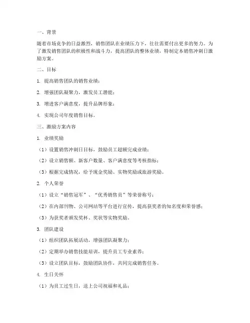 销售冲刺日激励方案