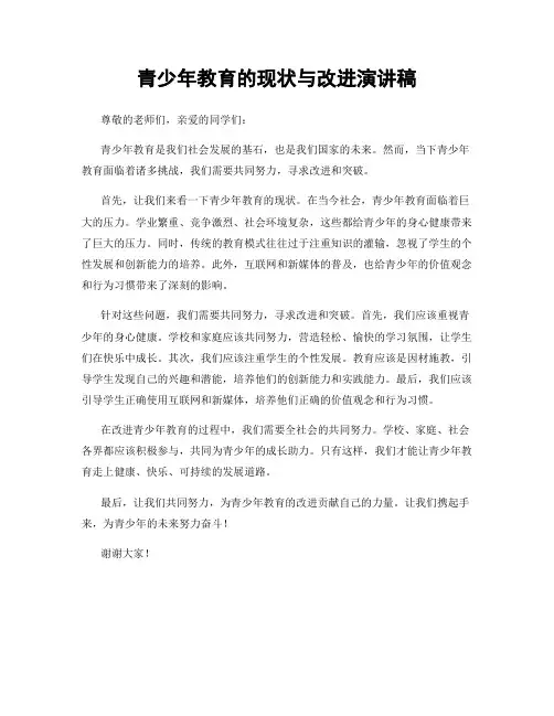 青少年教育的现状与改进演讲稿