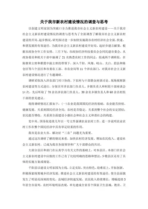 最新-关于我市新农村建设情况的调查与思考 精品