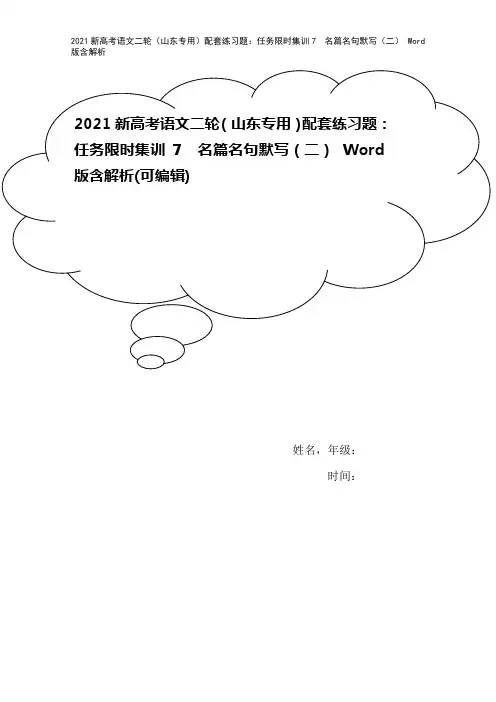 2021新高考语文二轮(山东专用)配套练习题：任务限时集训7 名篇名句默写(二) Word版含解析