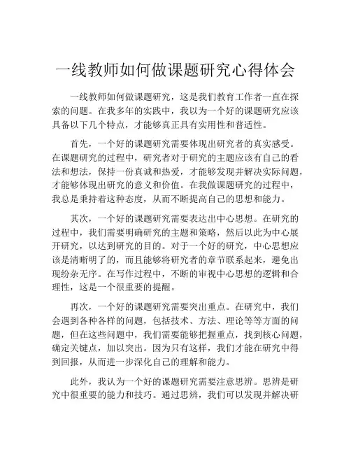 一线教师如何做课题研究心得体会