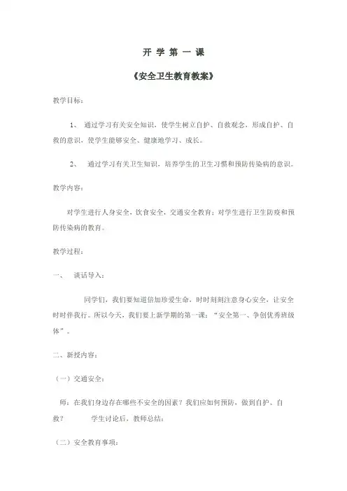 (完整版)开学第一课“安全卫生教育教案”
