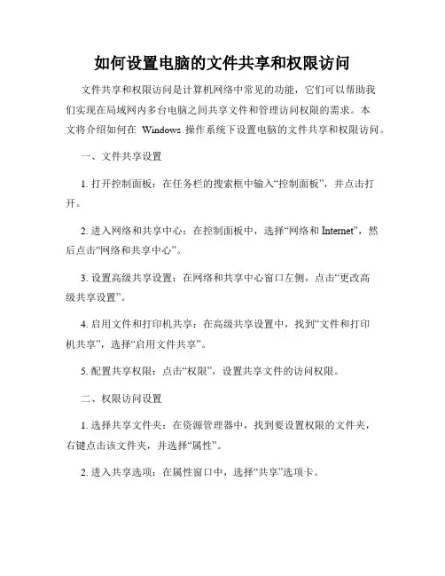 如何设置电脑的文件共享和权限访问