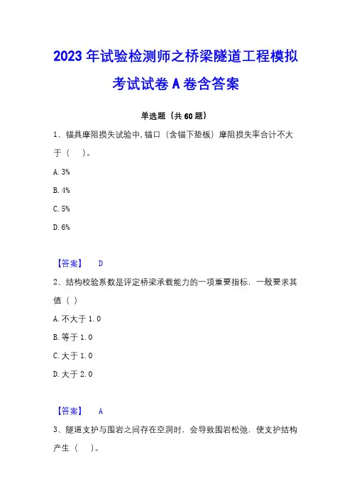 2023年试验检测师之桥梁隧道工程模拟考试试卷A卷含答案