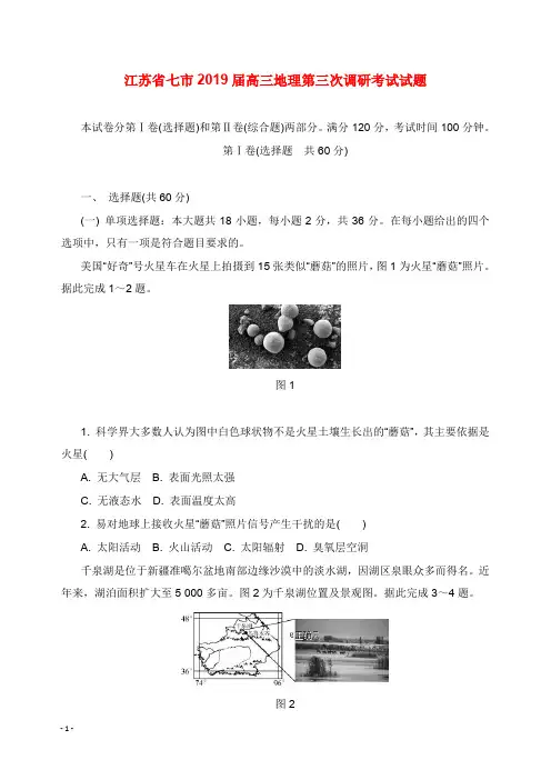 江苏省七市2019届高三地理第三次调研考试试卷【word版】.doc