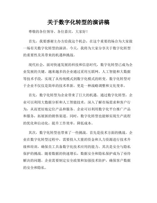 关于数字化转型的演讲稿