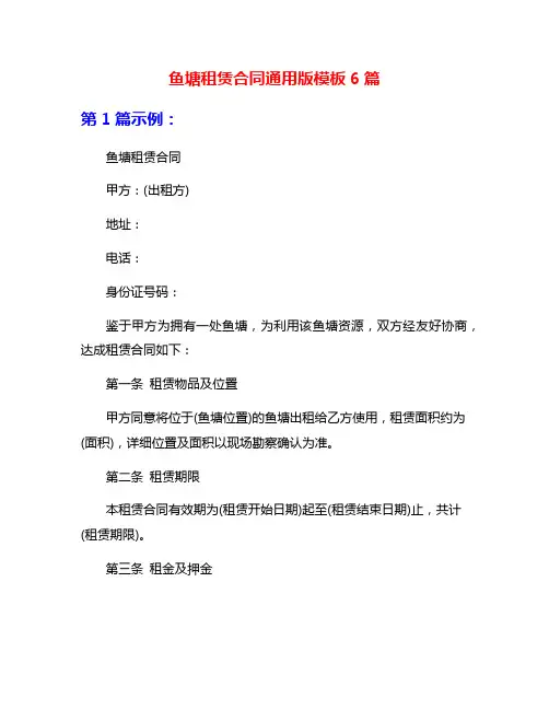 鱼塘租赁合同通用版模板6篇