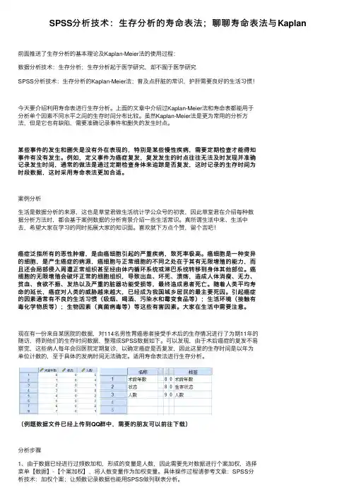 SPSS分析技术：生存分析的寿命表法；聊聊寿命表法与Kaplan