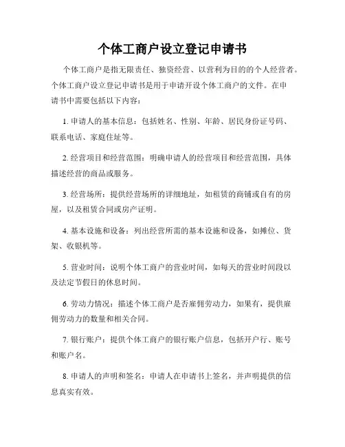 个体工商户设立登记申请书