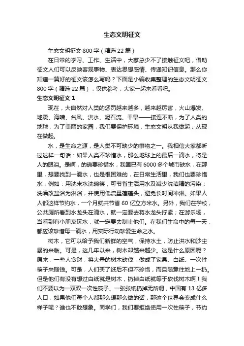 生态文明征文800字（精选22篇）