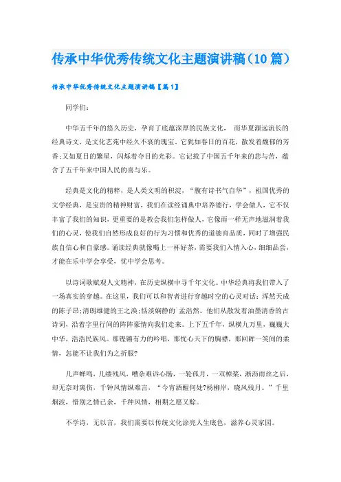 传承中华优秀传统文化主题演讲稿(10篇)