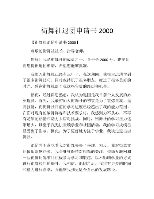 街舞社退团申请书2000