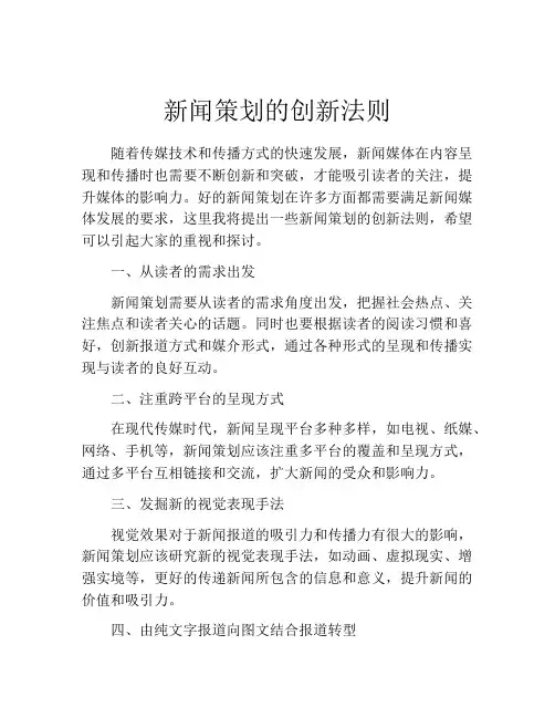 新闻策划的创新法则