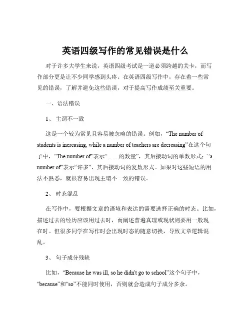英语四级写作的常见错误是什么
