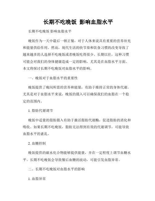  长期不吃晚饭  影响血脂水平