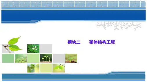 《建筑结构与识图(第三版) 》模块二    砌体结构工程