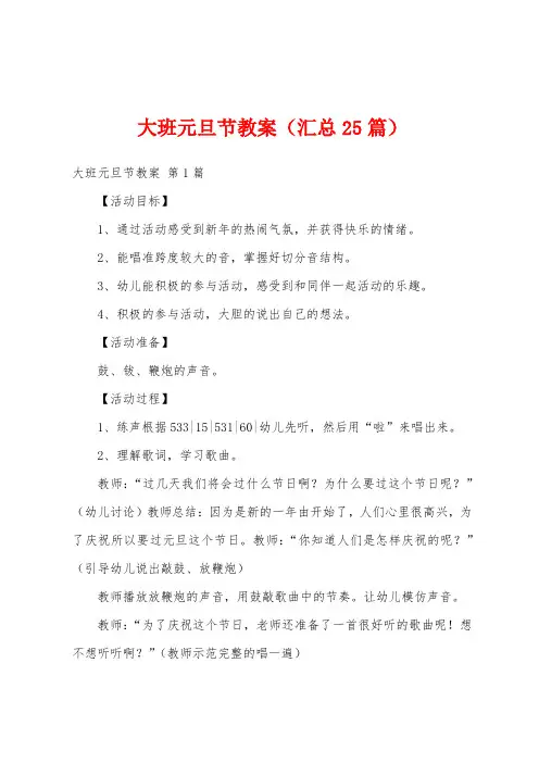大班元旦节教案(汇总25篇)