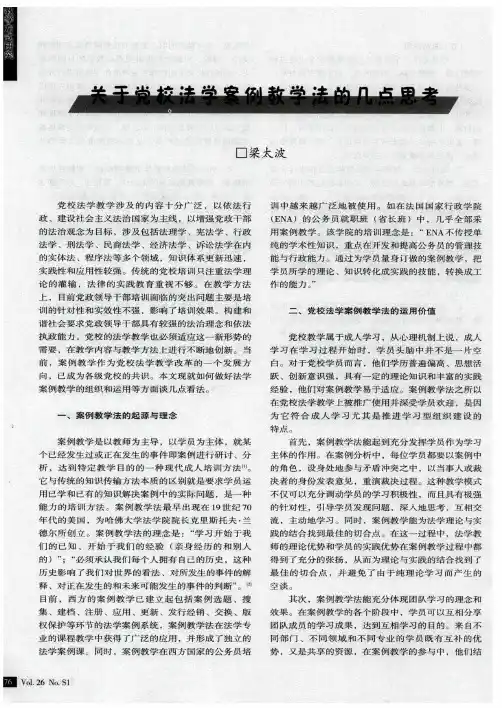 关于党校法学案例教学法的几点思考
