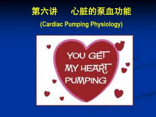 第六讲心脏泵血生理