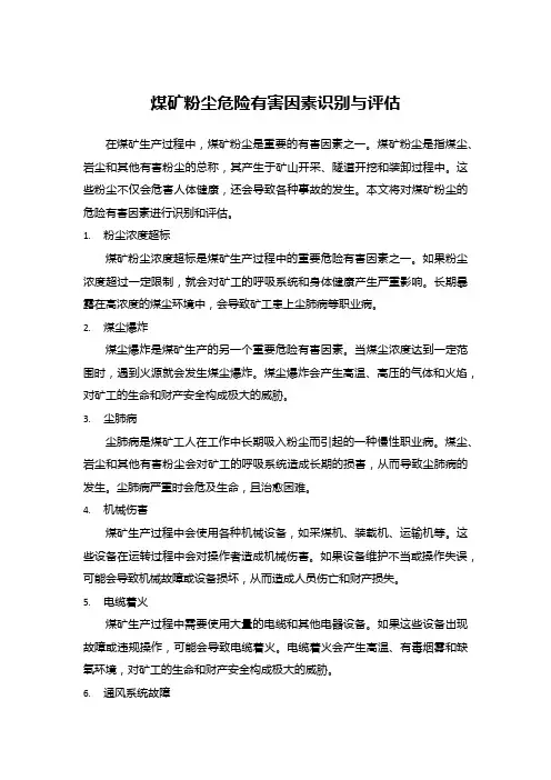 煤矿粉尘危险有害因素识别与评估