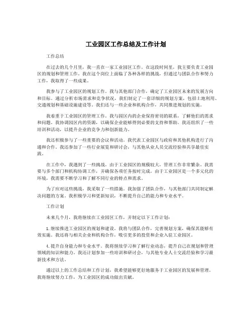 工业园区工作总结及工作计划