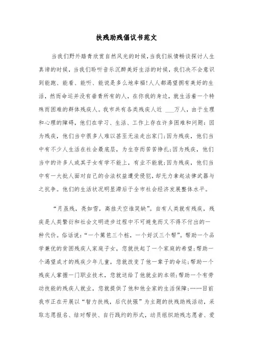 扶残助残倡议书范文(四篇)