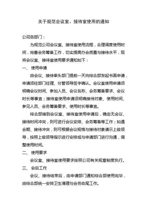 会议室、接待室使用通知