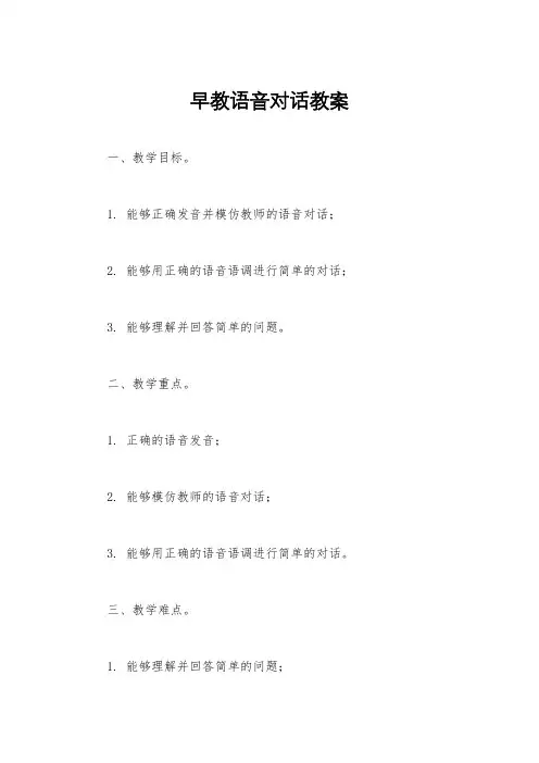 早教语音对话教案
