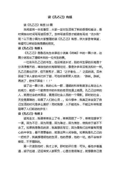读《孔乙己》有感10篇