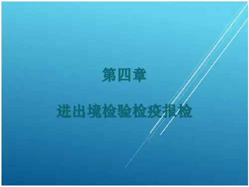 161_报检实务第四章 进出境检验检疫报检-全文可读