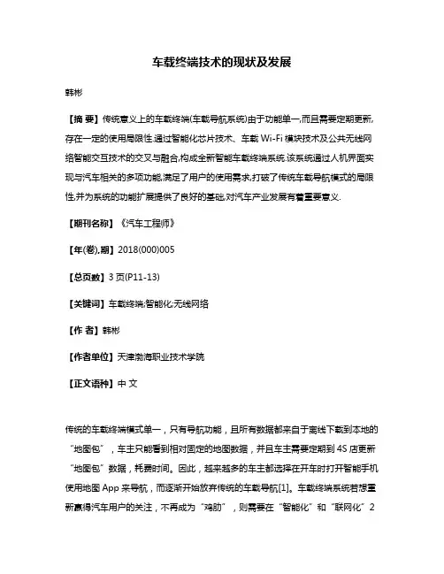 车载终端技术的现状及发展