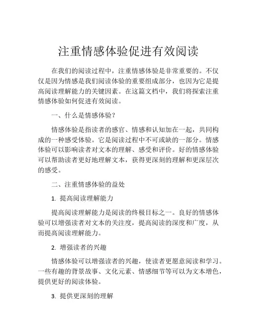 注重情感体验促进有效阅读