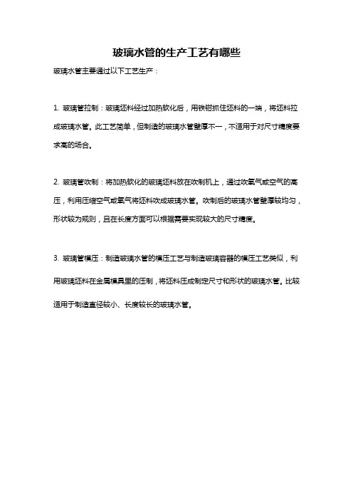 玻璃水管的生产工艺有哪些