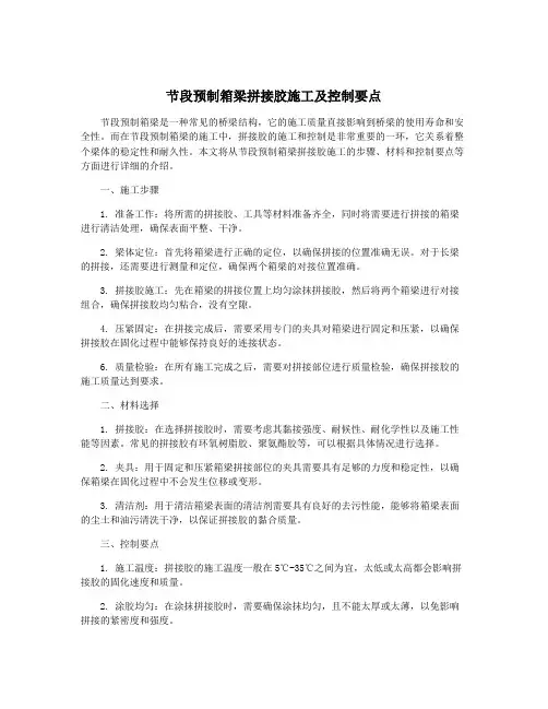 节段预制箱梁拼接胶施工及控制要点
