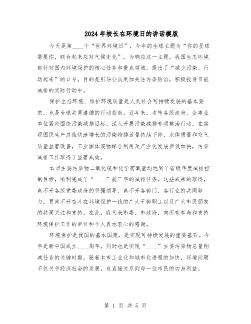 2024年校长在环境日的讲话模版（3篇）