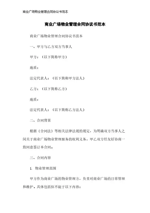 商业广场物业管理合同协议书范本